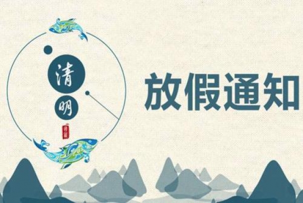 2020年清明節放假通知