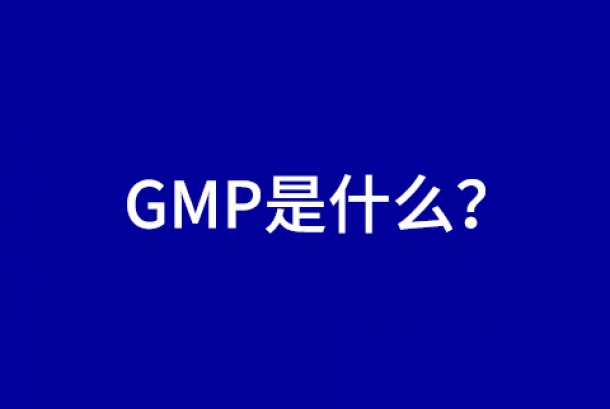 經常聽到GMP，那GMP是什么呢？