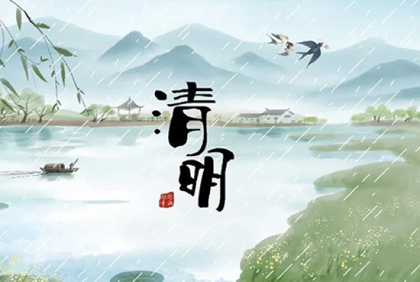 2021年清明節放假通知