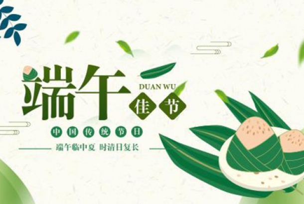 2021年端午節放假通知